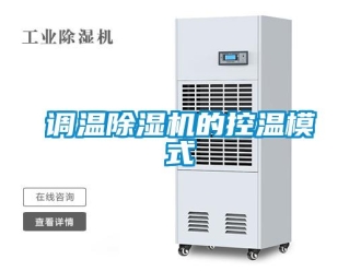 企業(yè)新聞?wù){(diào)溫除濕機(jī)的控溫模式