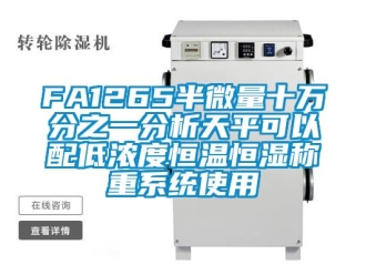 常見問題FA1265半微量十萬分之一分析天平可以配低濃度恒溫恒濕稱重系統使用