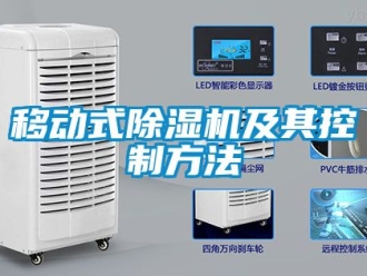 行業新聞移動式除濕機及其控制方法