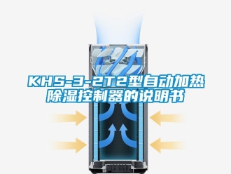 企業新聞KHS-3-2T2型自動加熱除濕控制器的說明書