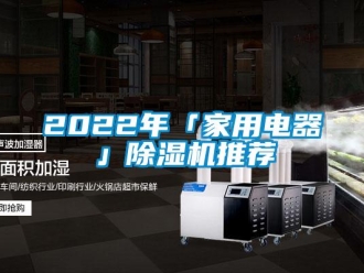 常見問題2022年「家用電器」除濕機推薦