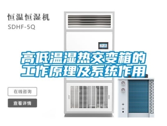 常見問題高低溫濕熱交變箱的工作原理及系統作用
