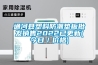通河縣塑料防潮墊板批發(fā)銷(xiāo)售2022已更新(今日／價(jià)格)