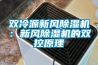 雙冷源新風(fēng)除濕機(jī)：新風(fēng)除濕機(jī)的雙控原理