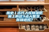 趣史丨古代人在除濕防潮上的這3點(diǎn)大智慧，你知道嗎？