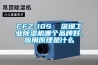 CFZ-10S  深圳工業除濕機哪個品牌好、應用原理是什么