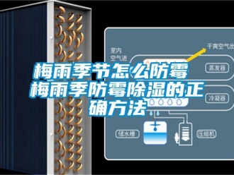 企業新聞梅雨季節怎么防霉 梅雨季防霉除濕的正確方法
