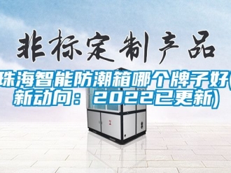 常見問題珠海智能防潮箱哪個牌子好(新動向：2022已更新)