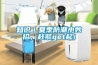 知識｜夏季防潮小妙招，趕緊get起！