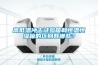 高低溫沖擊試驗(yàn)箱和恒溫恒濕箱的區(qū)別有哪些？