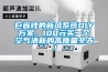 巨省錢的新風(fēng)系統(tǒng)DIY方案，100元買一個空氣清新的高質(zhì)量冬天！