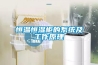 恒溫恒濕柜的系統及工作原理