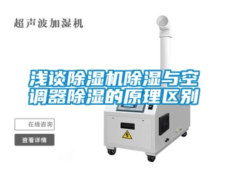行業新聞淺談除濕機除濕與空調器除濕的原理區別