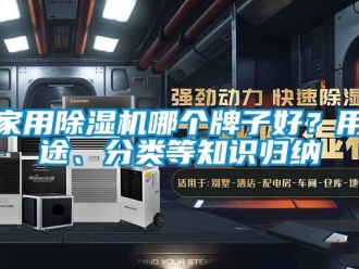 常見問題家用除濕機(jī)哪個牌子好？用途、分類等知識歸納