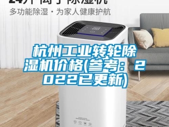 常見問題杭州工業轉輪除濕機價格(參考：2022已更新)