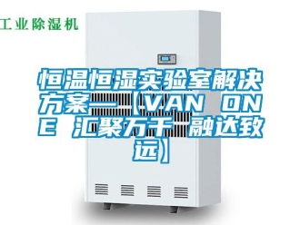 知識百科恒溫恒濕實驗室解決方案—【VAN ONE 匯聚萬千 融達致遠】