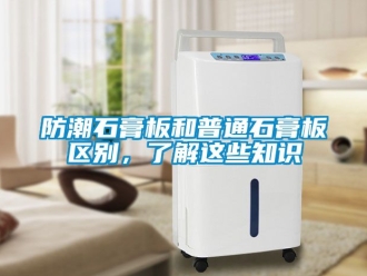常見問題防潮石膏板和普通石膏板區別，了解這些知識