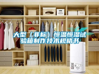 知識百科大型（非標）恒溫恒濕試驗箱制作技術規格書