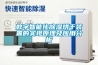 數(shù)字智能化除濕烘干裝置的實(shí)現(xiàn)原理及應(yīng)用分析