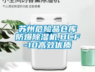 企業新聞蘇州危險品倉庫防爆除濕機,BCF-10高效優質