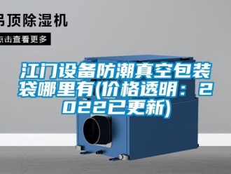 常見問題江門設備防潮真空包裝袋哪里有(價格透明：2022已更新)