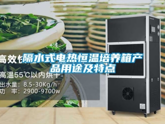 知識百科隔水式電熱恒溫培養(yǎng)箱產(chǎn)品用途及特點