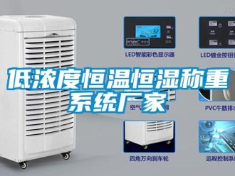 知識百科低濃度恒溫恒濕稱重系統(tǒng)廠家