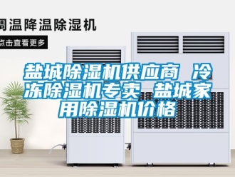 企業新聞鹽城除濕機供應商 冷凍除濕機專賣 鹽城家用除濕機價格