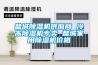 鹽城除濕機供應商 冷凍除濕機專賣 鹽城家用除濕機價格
