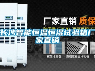 知識百科長沙智能恒溫恒濕試驗箱廠家直銷