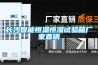 長沙智能恒溫恒濕試驗(yàn)箱廠家直銷