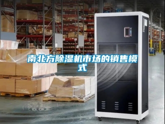 行業新聞南北方除濕機市場的銷售模式