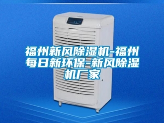 企業新聞福州新風除濕機-福州每日新環保-新風除濕機廠家