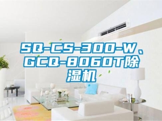 企業新聞SQ-CS-300-W、GCQ-8060T除濕機