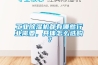 工業(yè)除濕機(jī)都有哪些行業(yè)需要，具體怎么選購？