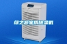 綠之源家用除濕機