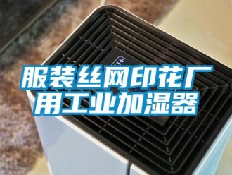 企業新聞服裝絲網印花廠用工業加濕器