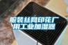 服裝絲網印花廠用工業加濕器