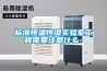 標準恒溫恒濕實驗室工程需要注意什么-