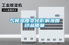 氣候濕度變化影響薄膜印品質量