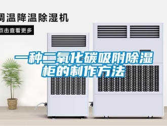 企業新聞一種二氧化碳吸附除濕柜的制作方法