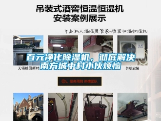 企業新聞百元凈化除濕機，徹底解決南方城中村小伙煩惱