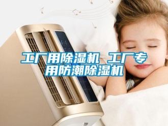 行業新聞工廠用除濕機 工廠專用防潮除濕機