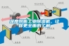 深度剖析工業(yè)除濕機(jī)，讓你更全面的了解