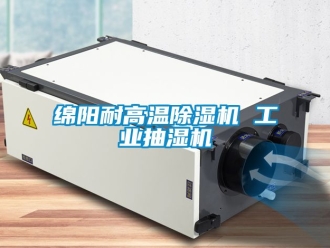 常見問題綿陽耐高溫除濕機 工業抽濕機