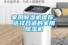 家用除濕機(jī)推薦_選擇合適的家用除濕機(jī)