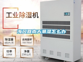 常見問題海口回南天潮濕怎么辦