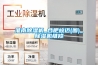 淮南除濕機_合肥峻邁(圖)_除濕機維修