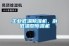 工業低溫除濕機，耐低溫型除濕機