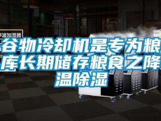 行業新聞谷物冷卻機是專為糧庫長期儲存糧食之降溫除濕